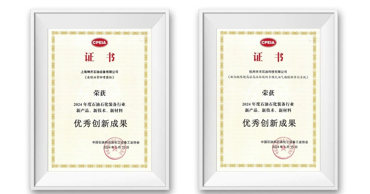 勇挑創(chuàng)新重?fù)?dān)，發(fā)展新質(zhì)生產(chǎn)力——神開參加第三屆石油石化裝備產(chǎn)業(yè)科技大會(圖3)