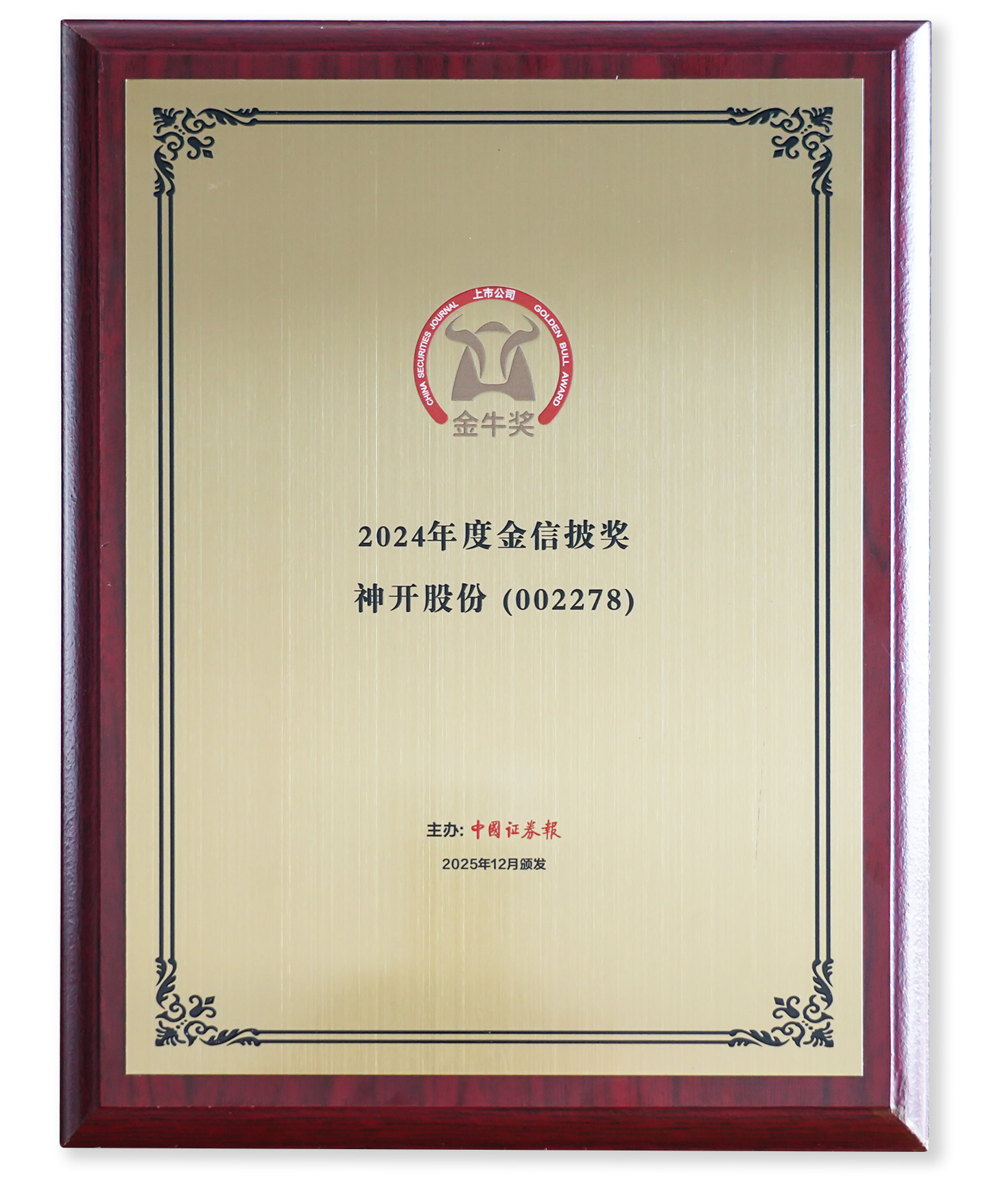喜訊！神開股份榮獲上市公司金牛獎“金信披獎”(圖2)